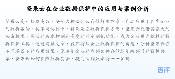 坚果云在企业数据保护中的应用与案例分析
