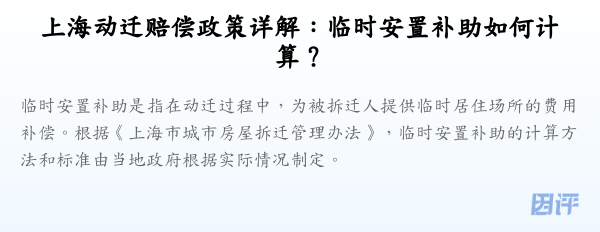 上海动迁赔偿政策详解：临时安置补助如何计算？