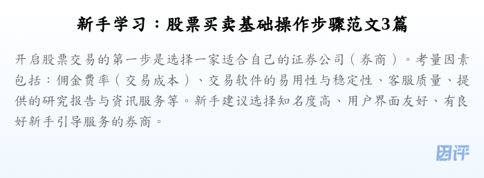 新手学习:股票买卖基础操作步骤范文3篇