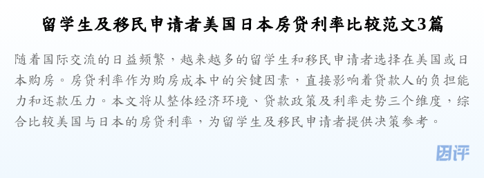 留学生及移民申请者美国日本房贷利率比较范文3篇