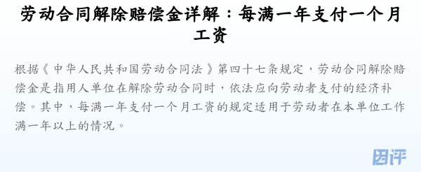 劳动合同解除赔偿金详解:每满一年支付一个月工资