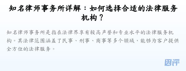 知名律师事务所详解:如何选择合适的法律服务机构?