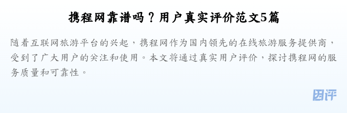 携程网靠谱吗?用户真实评价范文5篇
