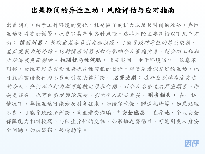 出差期间的异性互动:风险评估与应对指南