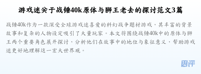 游戏迷关于战锤40k原体与狮王老去的探讨范文3篇