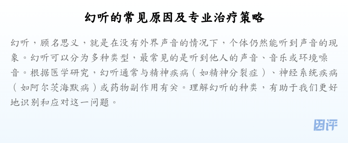 幻听的常见原因及专业治疗策略