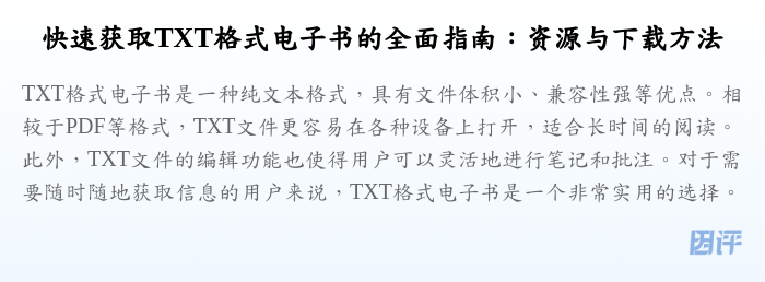 快速获取TXT格式电子书的全面指南:资源与下载方法