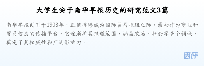 大学生关于南华早报历史的研究范文3篇