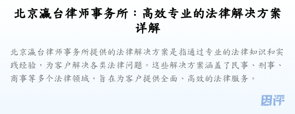 北京瀛台律师事务所:高效专业的法律解决方案详解