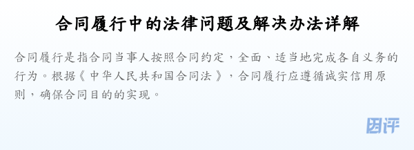 合同履行中的法律问题及解决办法详解
