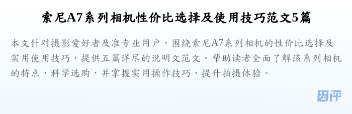 索尼A7系列相机性价比选择及使用技巧范文5篇