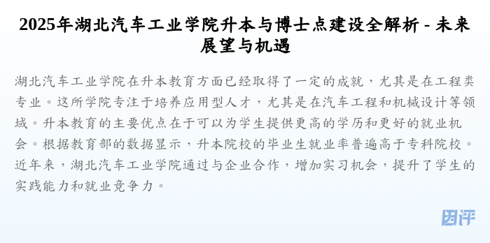 2025年湖北汽车工业学院升本与博士点建设全解析 - 未来展望与机遇