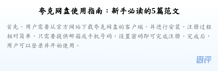 夸克网盘使用指南:新手必读的5篇范文