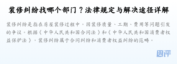 装修纠纷找哪个部门？法律规定与解决途径详解