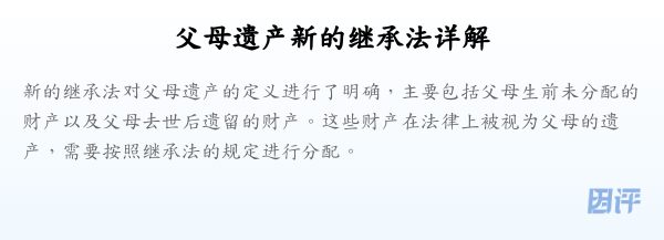 父母遗产新的继承法详解