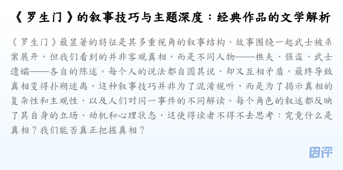 《罗生门》的叙事技巧与主题深度:经典作品的文学解析