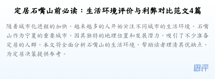 定居石嘴山前必读:生活环境评价与利弊对比范文4篇