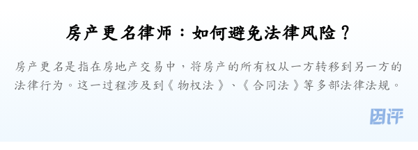 房产更名律师:如何避免法律风险?