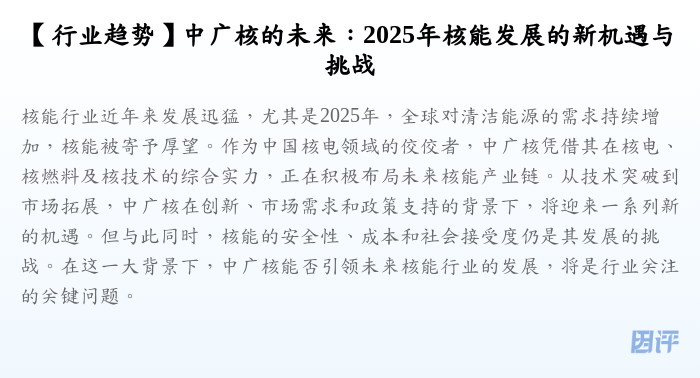 【行业趋势】中广核的未来:2025年核能发展的新机遇与挑战