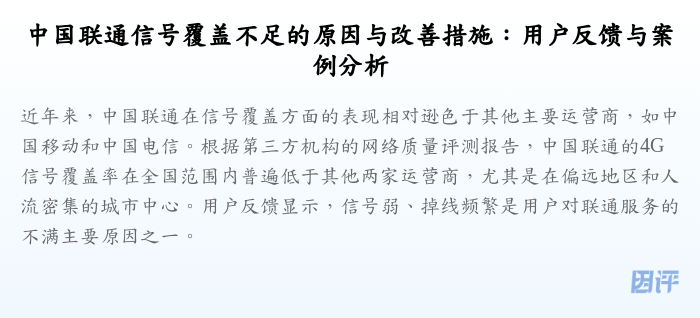 中国联通信号覆盖不足的原因与改善措施:用户反馈与案例分析