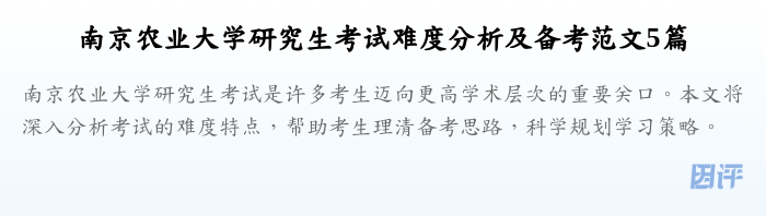 南京农业大学研究生考试难度分析及备考范文5篇