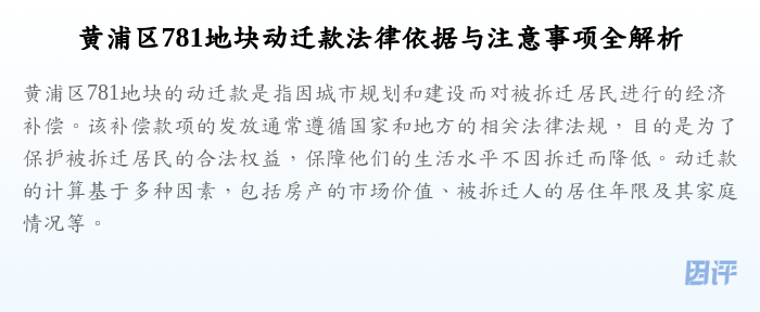 黄浦区781地块动迁款法律依据与注意事项全解析