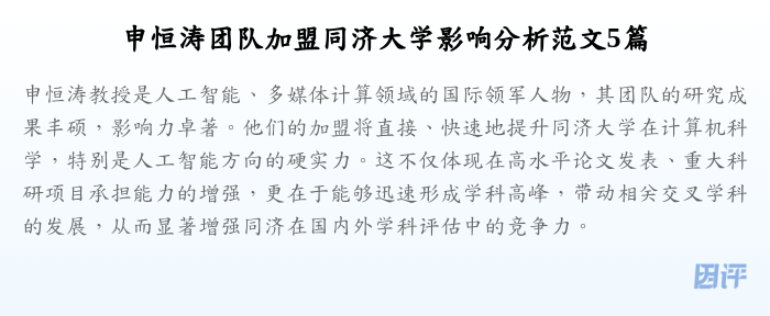 申恒涛团队加盟同济大学影响分析范文5篇