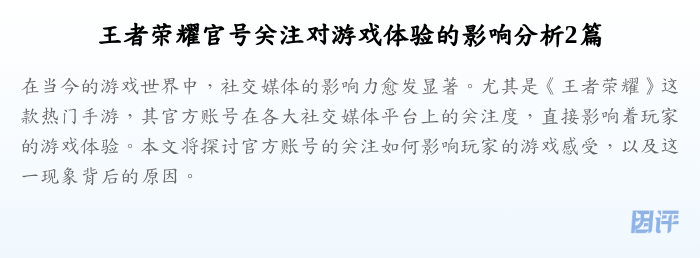 王者荣耀官号关注对游戏体验的影响分析2篇