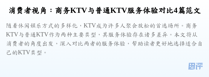 消费者视角:商务KTV与普通KTV服务体验对比4篇范文