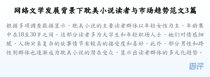 网络文学发展背景下耽美小说读者与市场趋势范文3篇