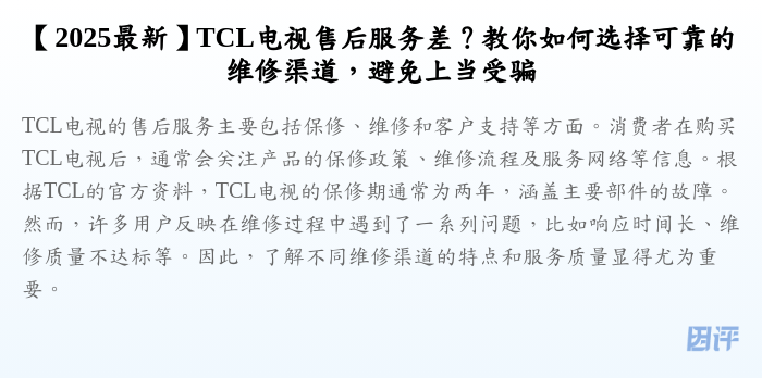 【2025最新】TCL电视售后服务差?教你如何选择可靠的维修渠道,避免上当受骗