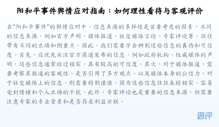 阳和平事件舆情应对指南:如何理性看待与客观评价
