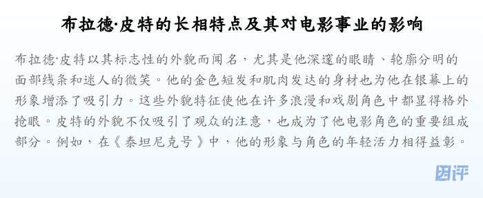 布拉德·皮特的长相特点及其对电影事业的影响