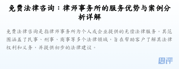 免费法律咨询:律师事务所的服务优势与案例分析详解