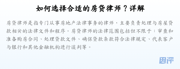 如何选择合适的房贷律师?详解