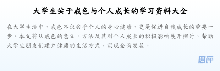 大学生关于戒色与个人成长的学习资料大全