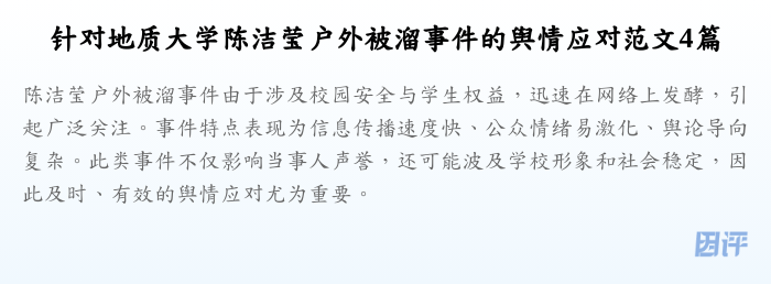 针对地质大学陈洁莹户外被溜事件的舆情应对范文4篇