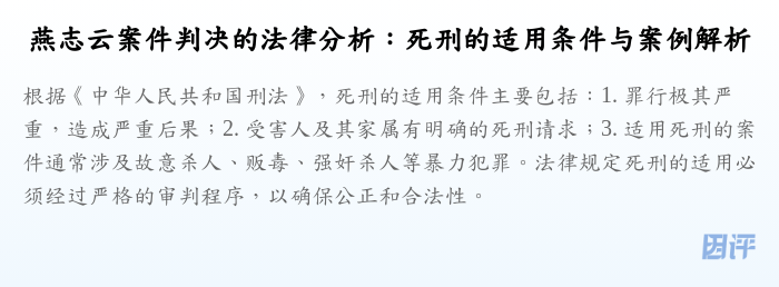 燕志云案件判决的法律分析:死刑的适用条件与案例解析