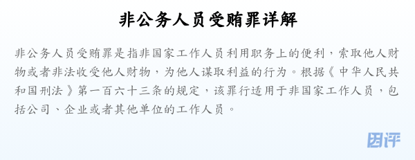 非公务人员受贿罪详解