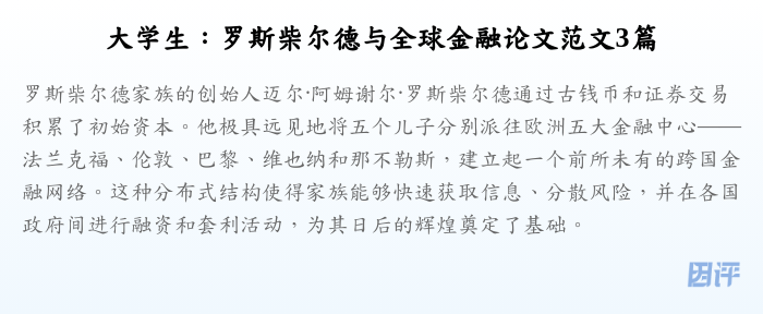 大学生:罗斯柴尔德与全球金融论文范文3篇