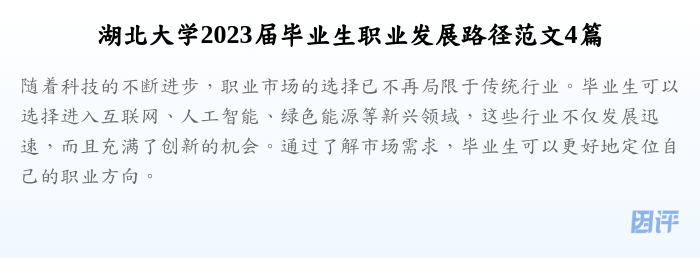 湖北大学2023届毕业生职业发展路径范文4篇