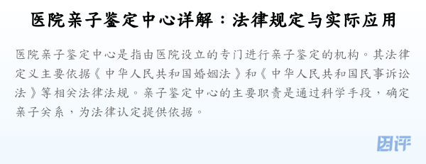 医院亲子鉴定中心详解:法律规定与实际应用
