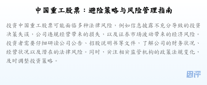 中国重工股票:避险策略与风险管理指南