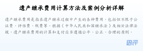 遗产继承费用计算方法及案例分析详解