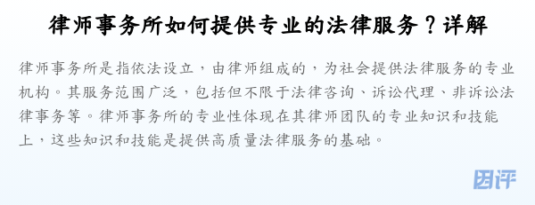 律师事务所如何提供专业的法律服务?详解