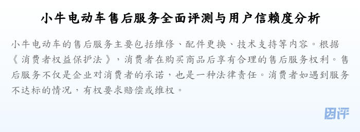 小牛电动车售后服务全面评测与用户信赖度分析