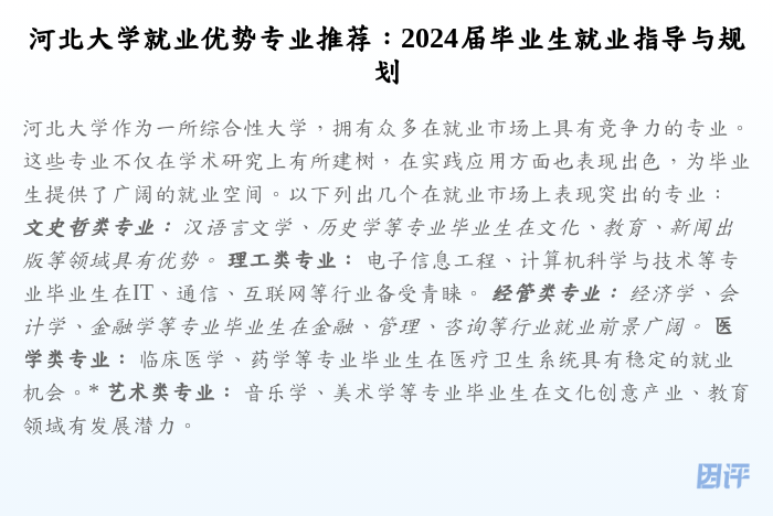河北大学就业优势专业推荐:2024届毕业生就业指导与规划
