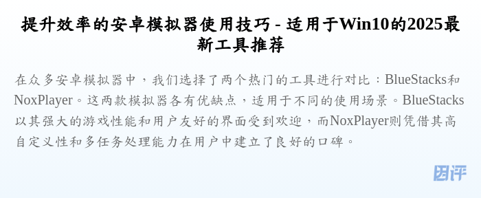 提升效率的安卓模拟器使用技巧 - 适用于Win10的2025最新工具推荐