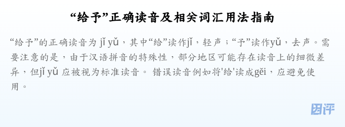 “给予”正确读音及相关词汇用法指南