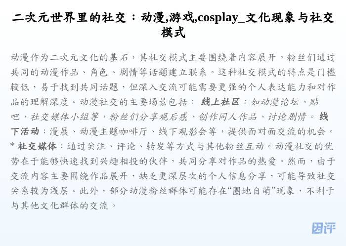二次元世界里的社交:动漫,游戏,cosplay_文化现象与社交模式